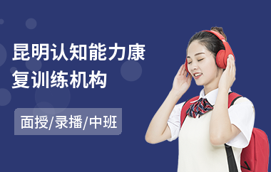 昆明认知能力康复训练机构