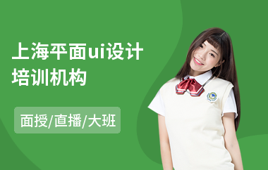 上海平面ui设计培训机构