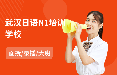 武汉日语N1培训学校