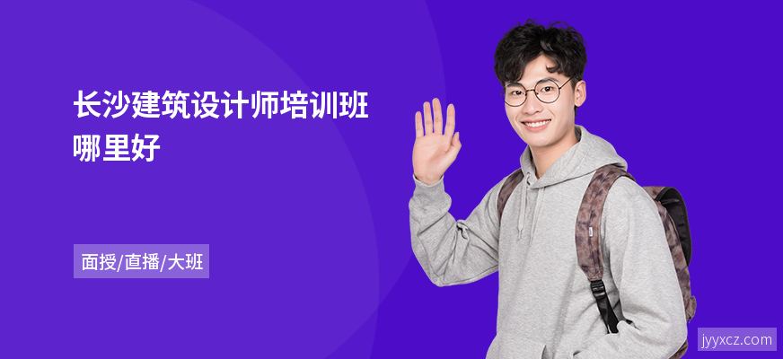 长沙建筑设计师培训班哪里好