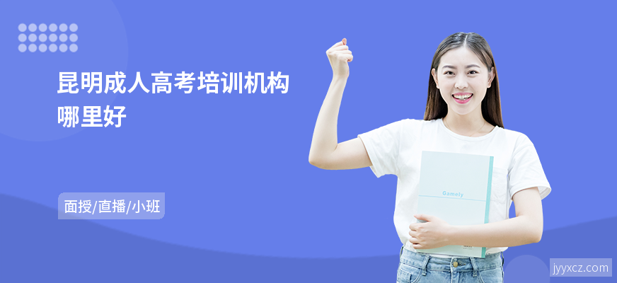 昆明成人高考培训机构哪里好