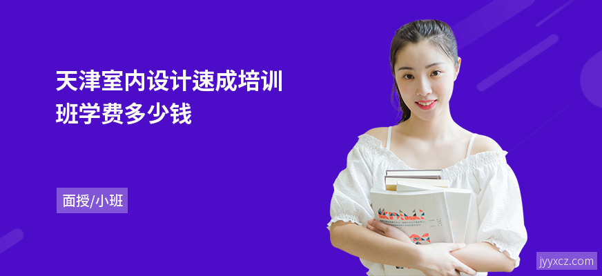 天津室内设计速成培训班学费多少钱