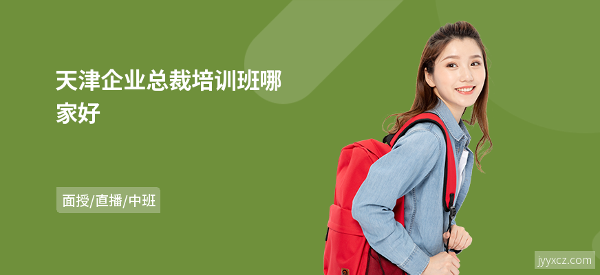 天津企业总裁培训班哪家好