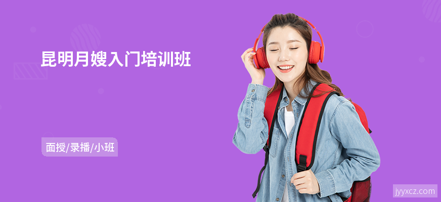 昆明月嫂入门培训班