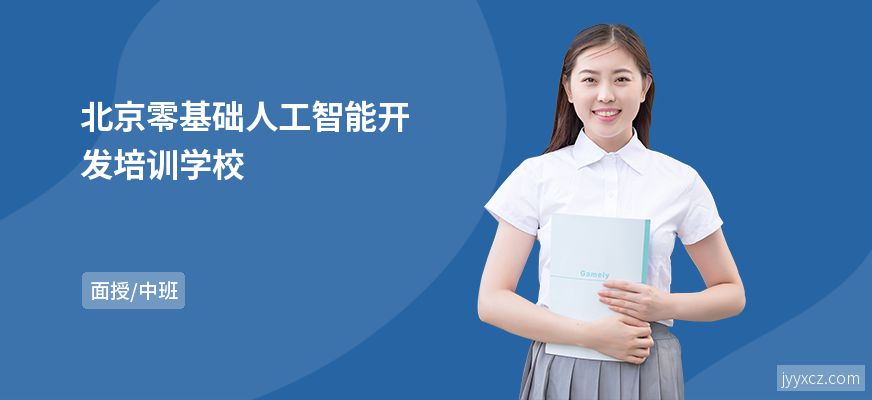 北京零基础人工智能开发培训学校