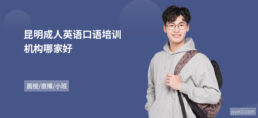 昆明成人英语口语培训机构哪家好