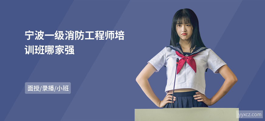 宁波一级消防工程师培训班哪家强