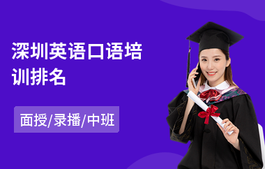 深圳英语口语培训排名(少儿学英语口语)