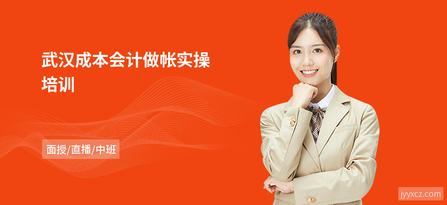 武汉成本会计做帐实操培训