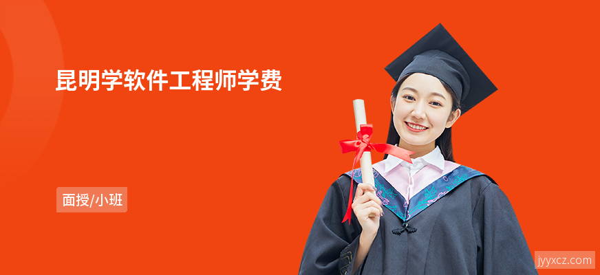 昆明学软件工程师学费