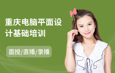 重庆电脑平面设计基础培训