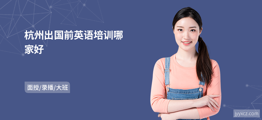 杭州出国前英语培训哪家好
