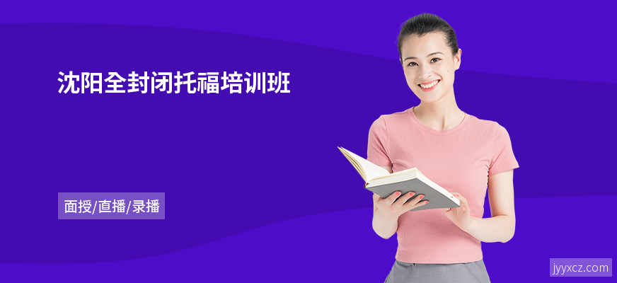 沈阳全封闭托福培训班