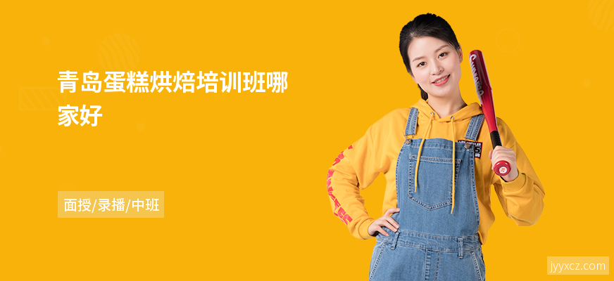 青岛蛋糕烘焙培训班哪家好
