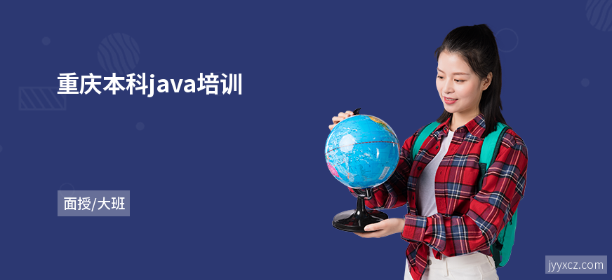 重庆本科java培训