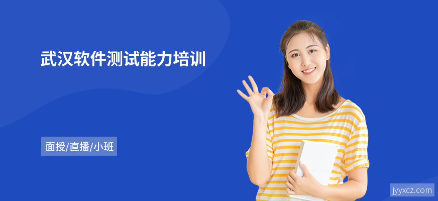 武汉软件测试能力培训