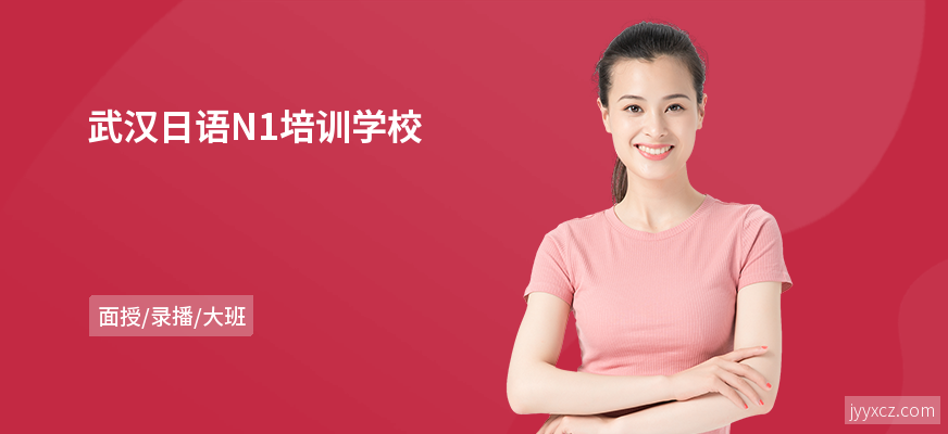 武汉日语N1培训学校