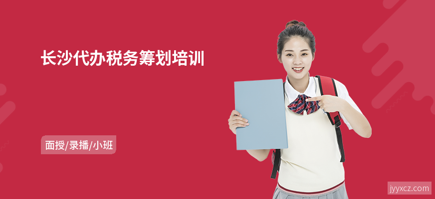 长沙代办税务筹划培训