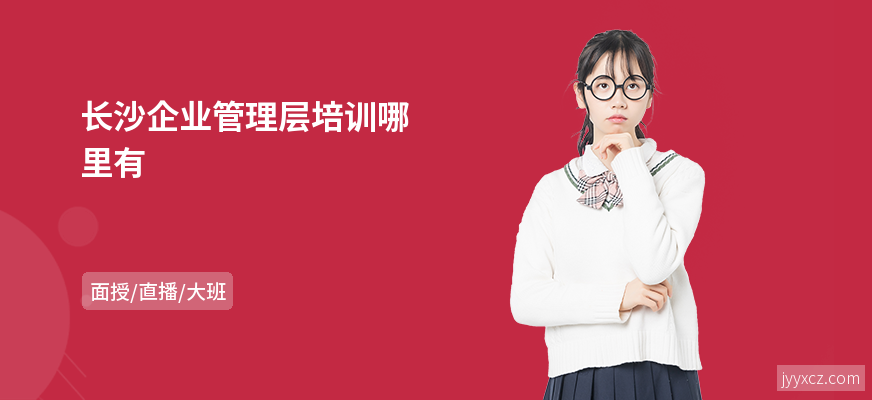 长沙企业管理层培训哪里有