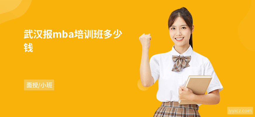 武汉报mba培训班多少钱