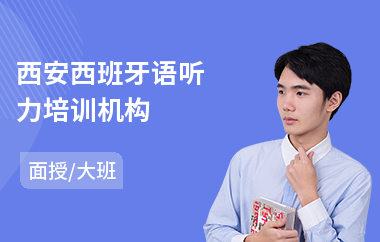 西安西班牙语听力培训机构