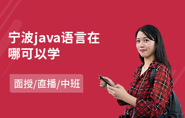 宁波java语言在哪可以学