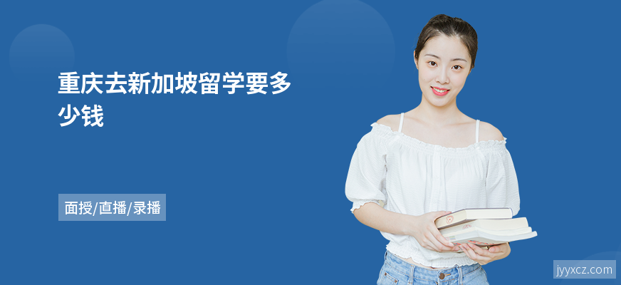 重庆去新加坡留学要多少钱