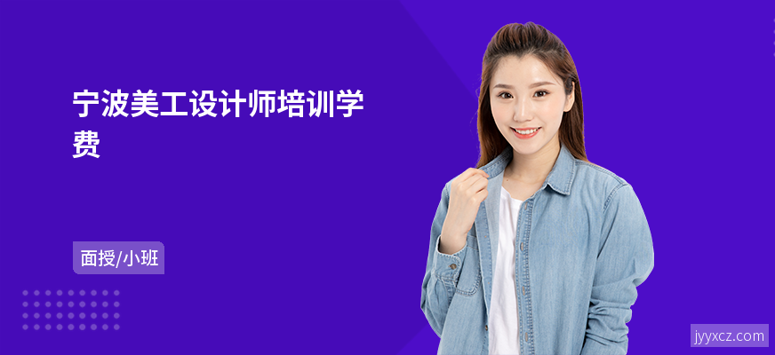 宁波美工设计师培训学费