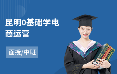 昆明0基础学电商运营