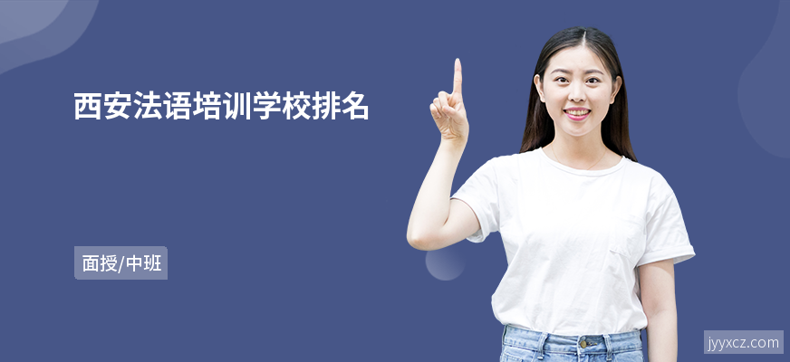 西安法语培训学校排名
