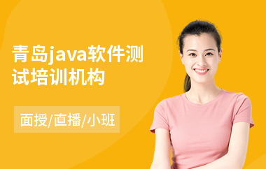 青岛java软件测试培训机构