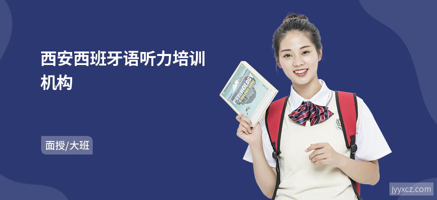 西安西班牙语听力培训机构