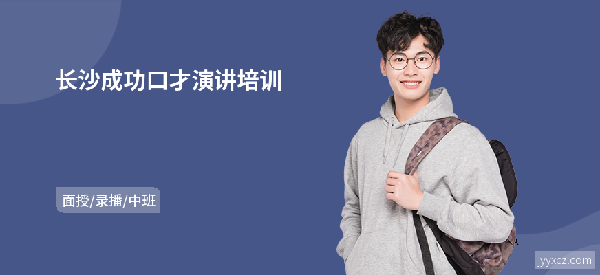 长沙成功口才演讲培训