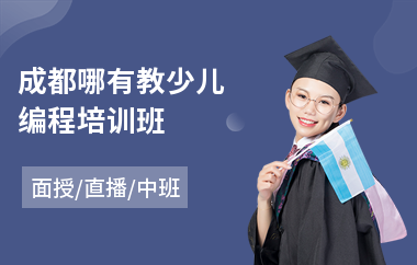 成都哪有教少儿编程培训班(哪个少儿编程培训机构较好)