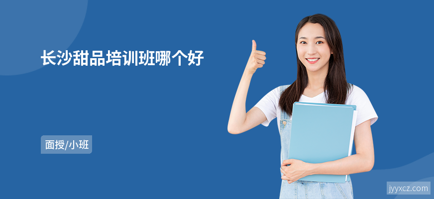 长沙甜品培训班哪个好