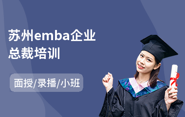 苏州emba企业总裁培训