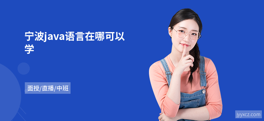 宁波java语言在哪可以学