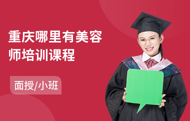 重庆哪里有美容师培训课程
