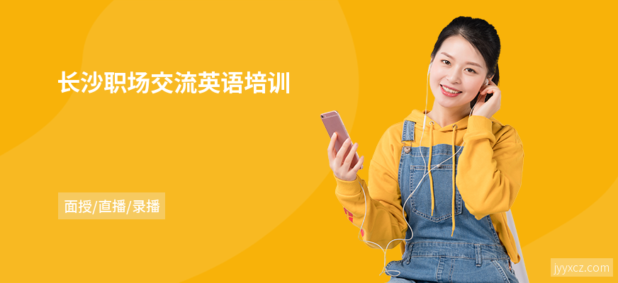 长沙职场交流英语培训