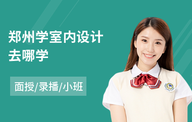 郑州学室内设计去哪学