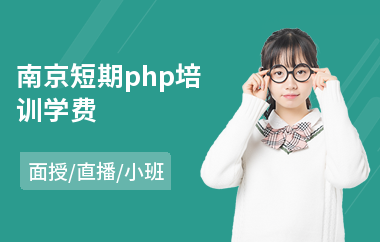南京短期php培训学费
