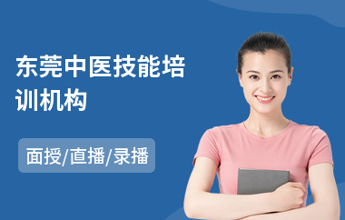 东莞中医技能培训机构