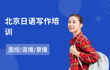 北京日语写作培训
