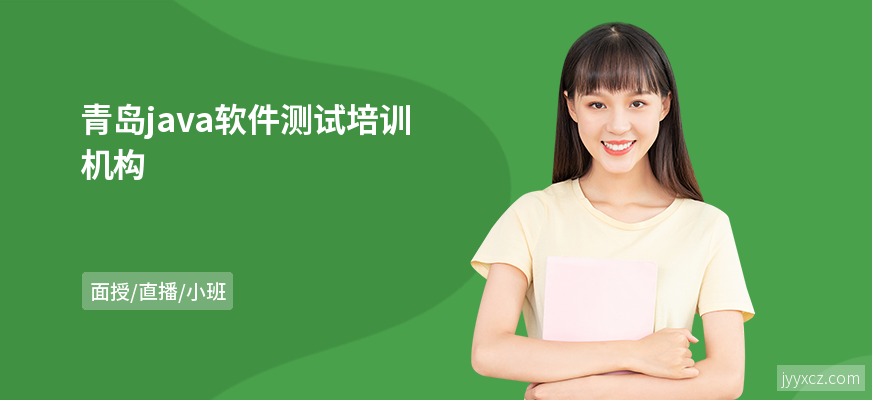 青岛java软件测试培训机构