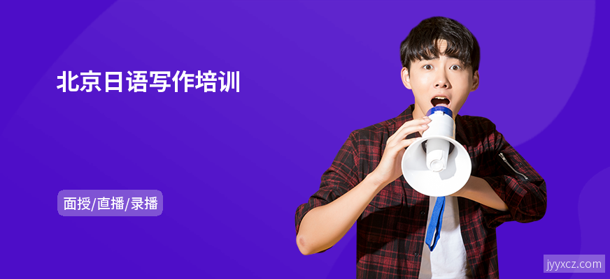 北京日语写作培训