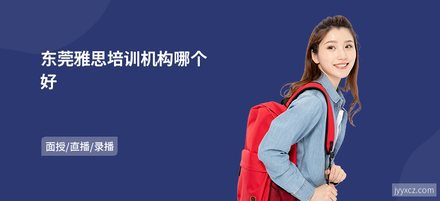 东莞雅思培训机构哪个好