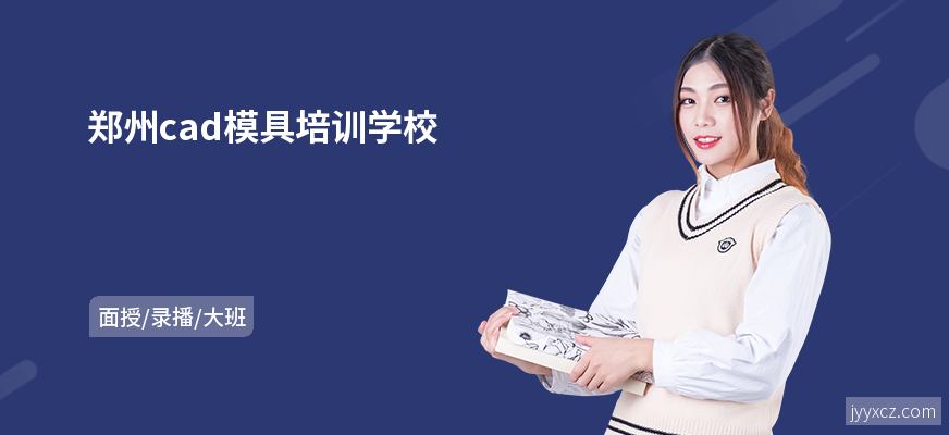 郑州cad模具培训学校