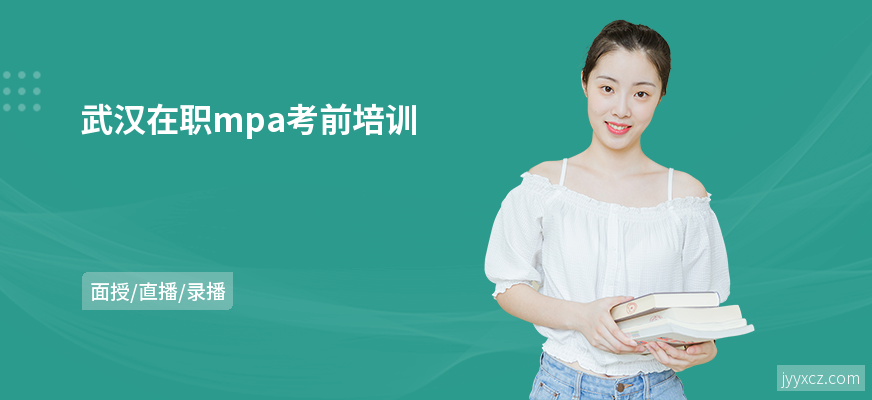 武汉在职mpa考前培训