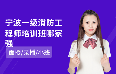 宁波一级消防工程师培训班哪家强