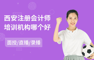 西安注册会计师培训机构哪个好